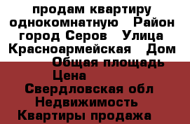 продам квартиру однокомнатную › Район ­ город Серов › Улица ­ Красноармейская › Дом ­ 5/18 › Общая площадь ­ 32 › Цена ­ 1 180 000 - Свердловская обл. Недвижимость » Квартиры продажа   